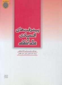 پیشرفت های اقتصادی و مالی اسلامی اثر منور اقبال  تاجمیر ریاحی  مظفری ناشر امام صادق