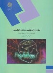 متون روان شناسی به زبان انگلیسی (کارشناسی ارشد ) اثر حمید کمرزرین ناشر پیام نور