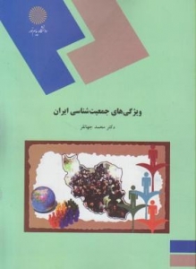 ويژگيهاي جمعيت شناسي ايران اثر مجمد جهان فر ناشر پيام نور