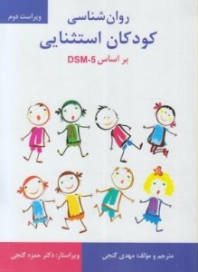 روان شناسی کودکان استثنایی بر اساس dsm 5 اثر مهدی گنجی ناشر ساوالان