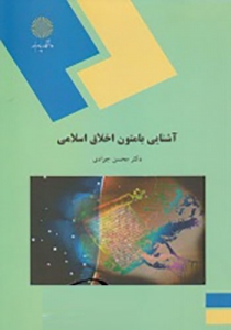 آشنایی با متون اخلاق اسلامی اثر جوادی ناشر پیام نور