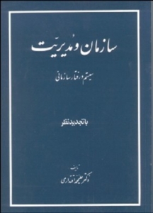 سازمان مدیریت سیستم و رفتار سازمانی اثرعلیمحمد  اقتداری ناشر مولوی