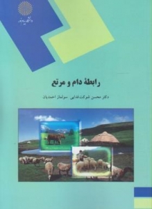 رابطه دام و مرتع اثرمحسن شوکت فدایی ناشر پیام نور