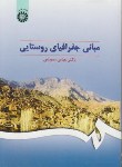 مبانی جغرافیای روستایی اثر عباس سعیدی ناشر سمت