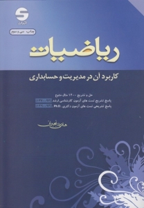 ریاضیات و کاربرد آن در مدیریت و حسابداری اثر هادی رنجبران