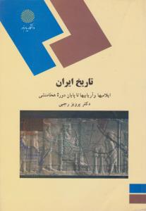 تاریخ ایران ایلامیها و آریاییها تا پایان دوره هخامنش اثر پرویز رجبی ناشر پیام نور