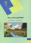 اقتصاد ایران با تکیه بر روستا اثر یاوری و فاضل بیگی نشر پیام نور