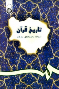 تاریخ قرآن ، محمد هادی معرفت