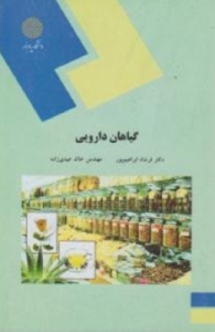 گیاهان دارویی اثر فرشاد ابراهیم پور ناشر پیام نور