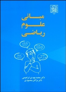 مبانی علوم ریاضیات اثر محمد مهدي ابراهيمي-مژگان محمودي