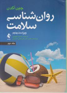 روان شناسی سلامت جلد دوم اثر جین آگدن ترجمه کچویی ناشر ارجمند