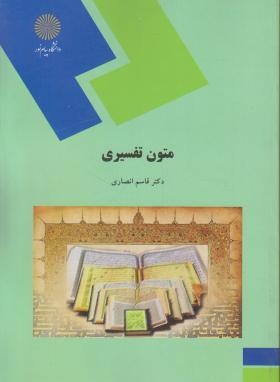 متون تفسیری  اثر قاسم انصاری ناشر  پیام نور