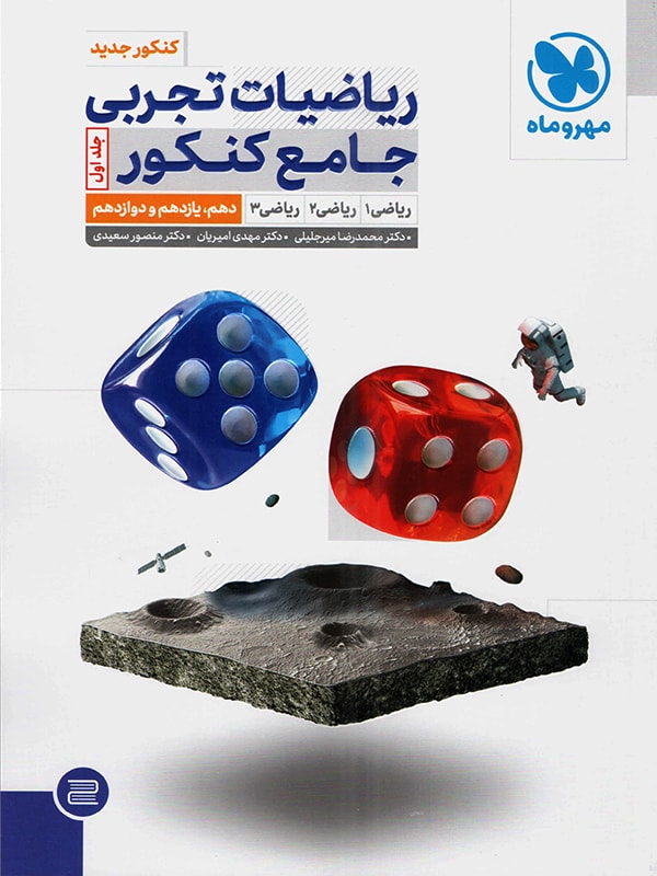 ریاضیات تجربی جامع کنکور جلد دوم  انتشارات مهروماه