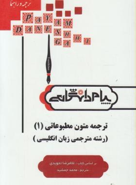 گنجینه طلایی متون مطبوعاتی 1 اثر محمد جمشید ناشر پیام دانشگاهی