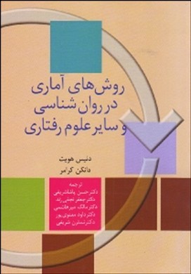 روشهای آماری در روان شناسی و سایر علوم رفتاری اثر دانکن ترجمه پاشاشریفی و همکاران نشر سخن