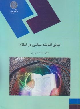 مبانی اندیشه سیاسی در اسلام اثر محمد موسوی نشر پیام نور