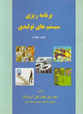 برنامه ریزی سیستم های تولیدی اثر میربهادر قلی آریانژاد ناشر ترمه