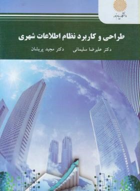 طراحی و کاربرد نظام اطلاعات شهری اثر دکتر علیرضا سلیمانی شبیلو ناشر  پیام نور