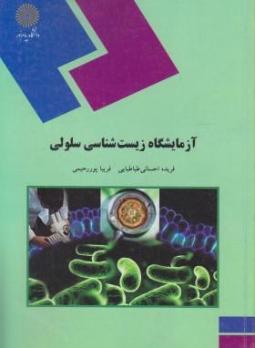 آزمایشگاه زیست شناسی سلولی اثر پوررحیمی طباطبایی ناشرپیام نور