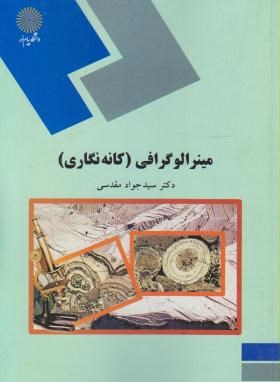 مینرالوگرافی کانه نگاری اثر جواد مقدسی ناشر پیام نور