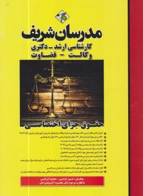 حقوق جزای اختصاصی-ارشد-گرامی.آخوندی اصل مدرسان شریف