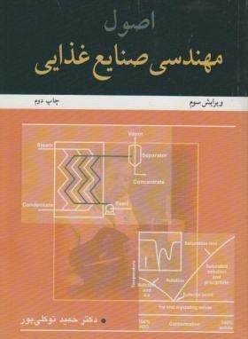 اصول مهندسی صنایع غذایی اثر توکلی پور ناشر آییژ