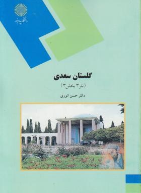 گلستان سعدی - انوری - پیام نور