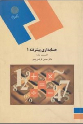 حسابداری پیشرفته 1(قسمت دوم) اثر دکتر حسین کرباسی نشر پیام نور