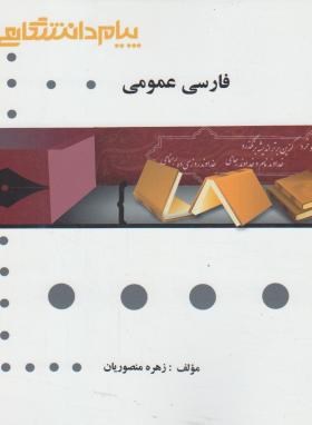 گنجینه طلایی فارسی عمومی اثر زهره منصوریان ناشر پیام دانشگاهی