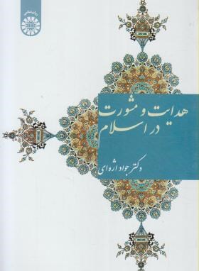 هدایت و مشورت در اسلام اثر جواد اژه ای انتشارات سمت