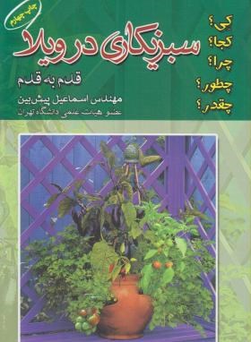 سبزی کاری در ویلا اثر پیش بین-آییژ