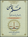 جایگاه علم قاضی به عنوان دلیل اثبات دعوی اثر دانشگر عصمتی ناشر جنگل