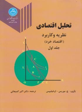 تحلیل اقتصادی  نظریه و کاربرد اقتصاد خرد ج 1 اثر فیلیپس کمیجانی  ناشر دانشگاه تهران