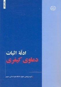 ادله اثبات دعاوی کیفری اثرگروه مولفان ناشردانشگاه رضوی