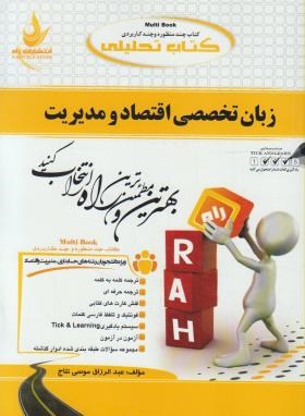 کتاب تحلیلی زبان تخصصی اقتصاد ومدیریت اثر  عبدالرزاق موسی نتاج انتشارات راه