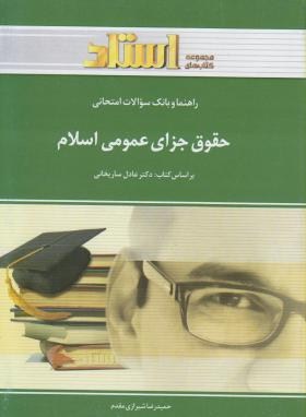 استادی حقوق جزای عمومی اسلام-براساس کتاب ساریخانی-شیرازی مقدم-خردمندان