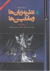 مقدمه ای بر نظریه زبان ها و ماشین ها ویرایش سوم  پیتر لینز اثر مهدی صادق زاده ناشر خراسان