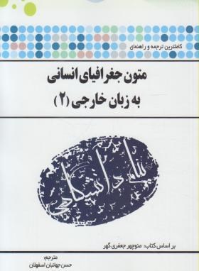 گنجینه طلایی  متون جغرافیای انسانی به زبان خارجی 2 نشر اثر حسن جهانبان  نشر پیام دانشگاهی