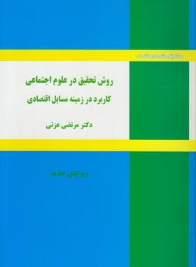 روش تحقيق درعلوم اجتماعي كاربرددرزمينه مسائل اقتصادي اثر دکتر مرتضي عزتي