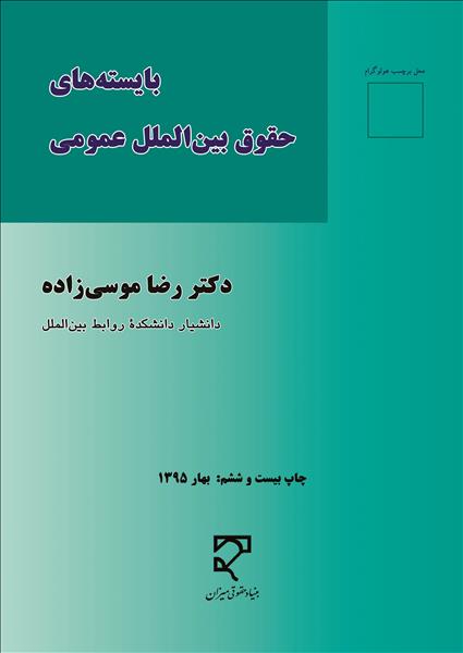 بایسته های حقوق بین الملل عمومی اثر موسی زاده نشر میزان