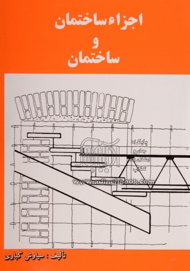 اجزاء ساختمان و ساختمان اثر کباری ناشر دانش وفن