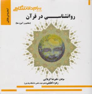گنجینه طلایی روان شناسی در قرآن نشر پیام دانشگاهی