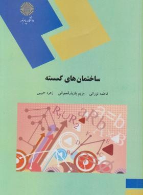 ساختمان های گسسته  اثرفاطمه نورانی و  مریم بازیار  و زهره حبیبی نشر پیام نور