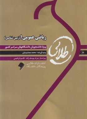 ریاضی عمومی 1 فیزیک شیمی,زمین شناسی اثر واعظی  محمد جمشیدیان ناشر طلایی