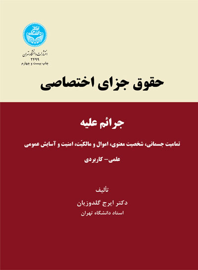 حقوق جزای اختصاصی جرائم علیه ... اثر ایرج گلدوزیان انتشارات دانشگاه تهران