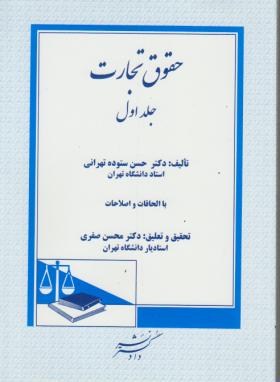 حقوق تجارت 1 اثر دکتر محسن ستوده تهرانی  ناشر  دادگستر