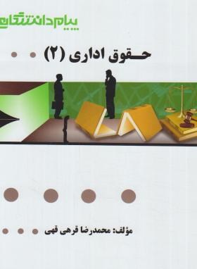 حقوق اداری 2 -اثر محمدرضا قرهی ناشر پیام دانشگاهی