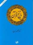 تاریخ قرآن اثر محمود رامیارناشر امیر کبیر