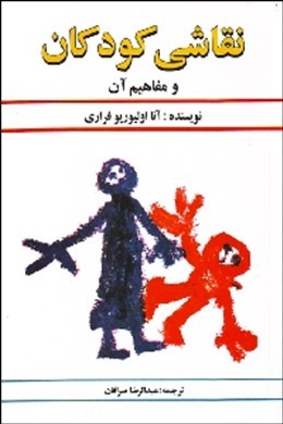 نقاشی کودکان و مفاهیم آن اثر آنا اولیوریو فراری  عبدالرضا صرافان ناشر دستان