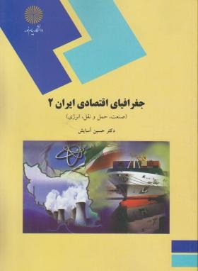 جغرافیای اقتصادی ایران 2 صنعت حمل و نقل انرژی اثر حسین آسایش نشر پیام نور